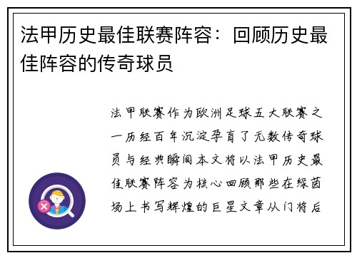 法甲历史最佳联赛阵容：回顾历史最佳阵容的传奇球员