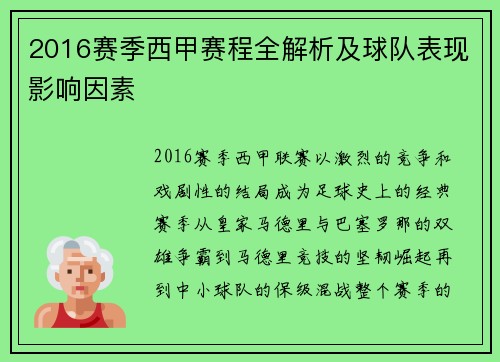 2016赛季西甲赛程全解析及球队表现影响因素