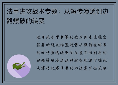法甲进攻战术专题：从短传渗透到边路爆破的转变