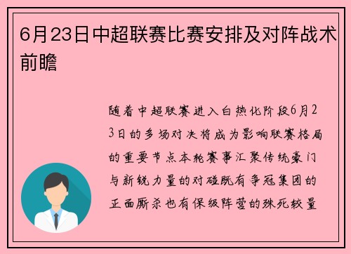 6月23日中超联赛比赛安排及对阵战术前瞻
