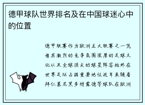 德甲球队世界排名及在中国球迷心中的位置