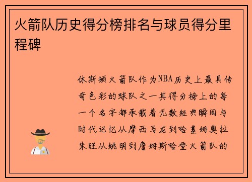 火箭队历史得分榜排名与球员得分里程碑