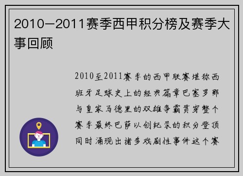 2010–2011赛季西甲积分榜及赛季大事回顾