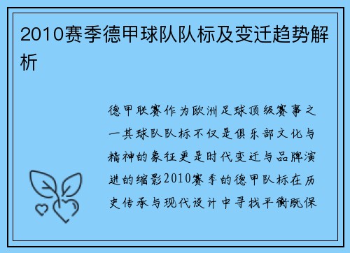 2010赛季德甲球队队标及变迁趋势解析
