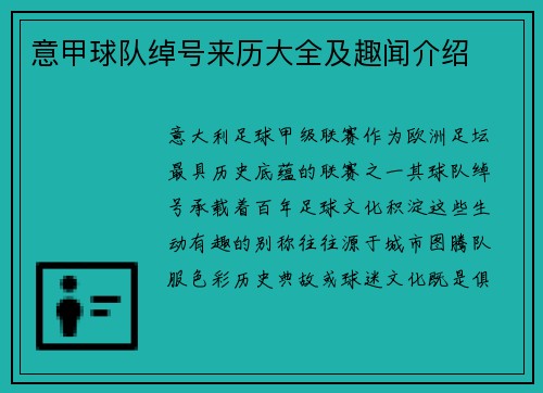 意甲球队绰号来历大全及趣闻介绍