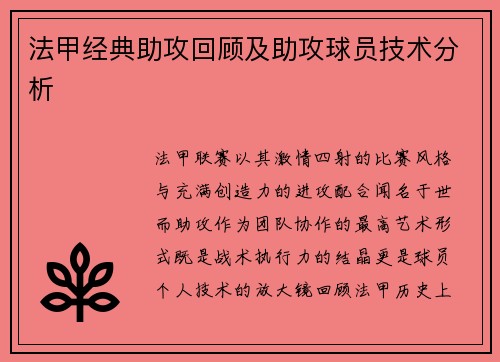 法甲经典助攻回顾及助攻球员技术分析