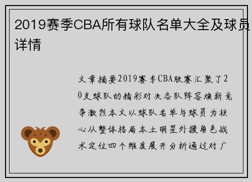 2019赛季CBA所有球队名单大全及球员详情