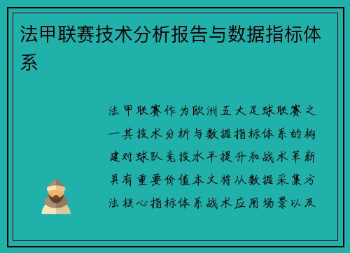 法甲联赛技术分析报告与数据指标体系