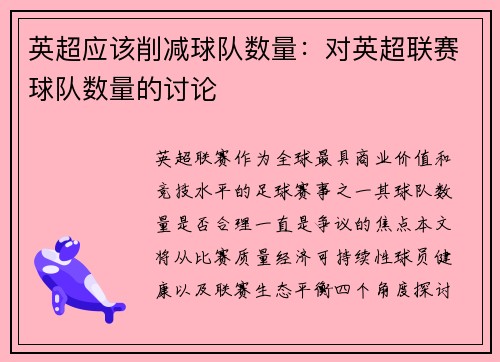 英超应该削减球队数量：对英超联赛球队数量的讨论