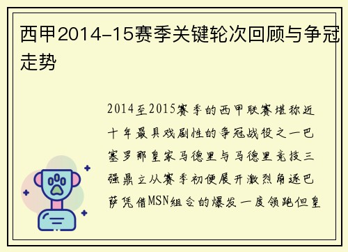 西甲2014-15赛季关键轮次回顾与争冠走势