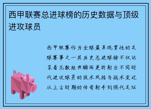 西甲联赛总进球榜的历史数据与顶级进攻球员