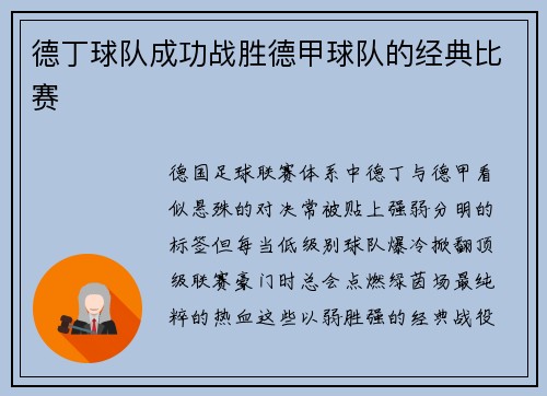 德丁球队成功战胜德甲球队的经典比赛