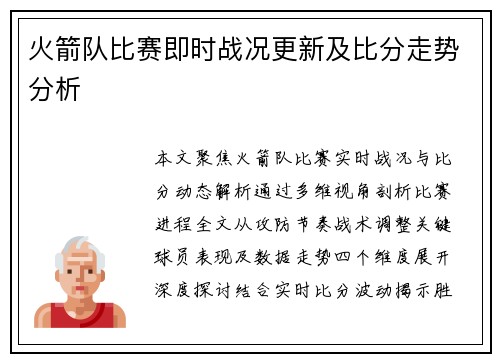 火箭队比赛即时战况更新及比分走势分析