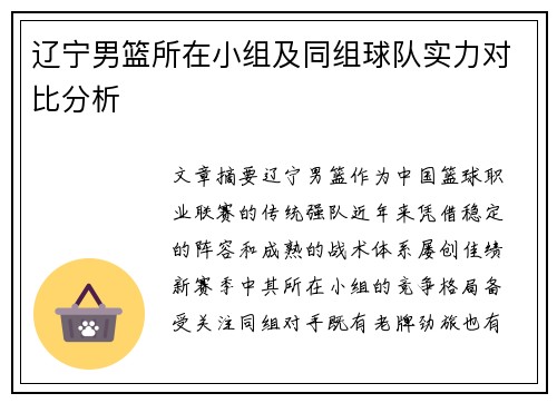 辽宁男篮所在小组及同组球队实力对比分析