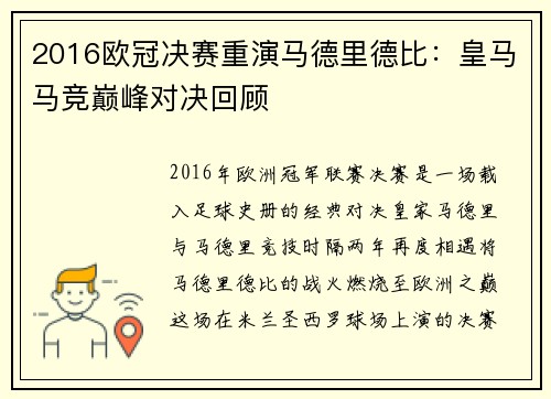 2016欧冠决赛重演马德里德比：皇马马竞巅峰对决回顾