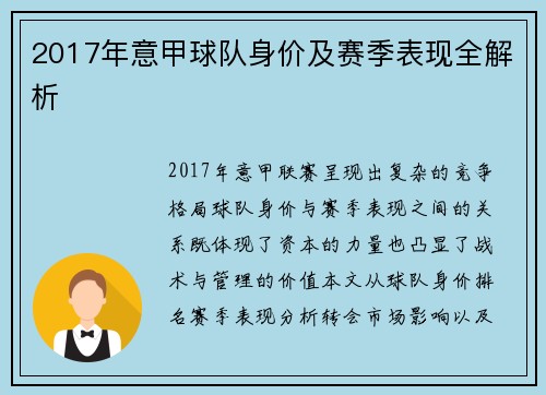 2017年意甲球队身价及赛季表现全解析