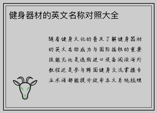 健身器材的英文名称对照大全