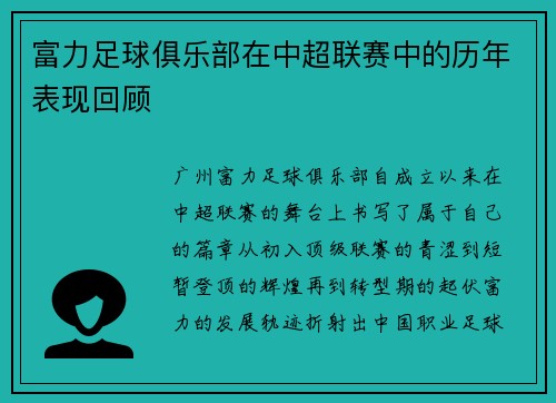 富力足球俱乐部在中超联赛中的历年表现回顾