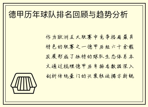 德甲历年球队排名回顾与趋势分析