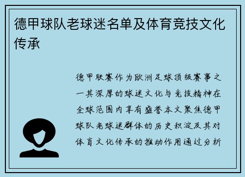德甲球队老球迷名单及体育竞技文化传承