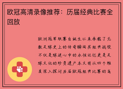 欧冠高清录像推荐：历届经典比赛全回放
