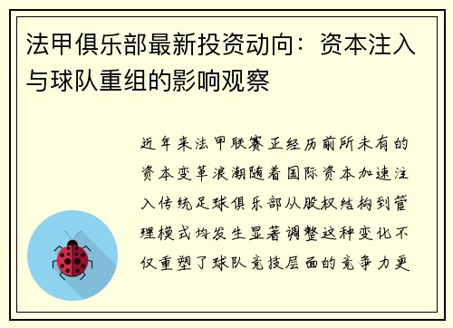 法甲俱乐部最新投资动向：资本注入与球队重组的影响观察
