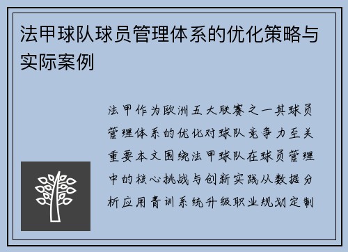 法甲球队球员管理体系的优化策略与实际案例