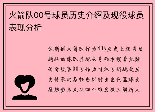 火箭队00号球员历史介绍及现役球员表现分析