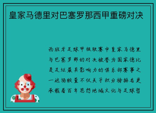 皇家马德里对巴塞罗那西甲重磅对决
