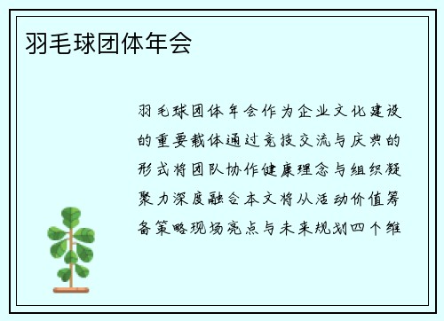 羽毛球团体年会
