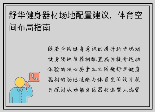 舒华健身器材场地配置建议，体育空间布局指南