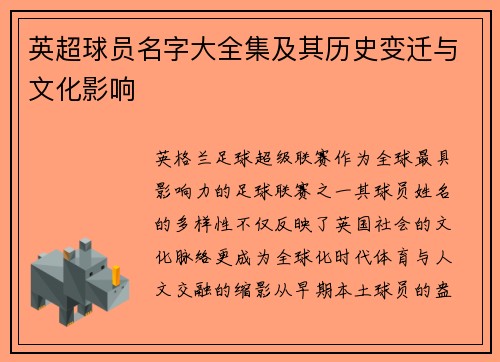 英超球员名字大全集及其历史变迁与文化影响