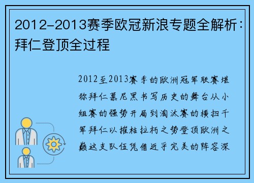 2012-2013赛季欧冠新浪专题全解析：拜仁登顶全过程