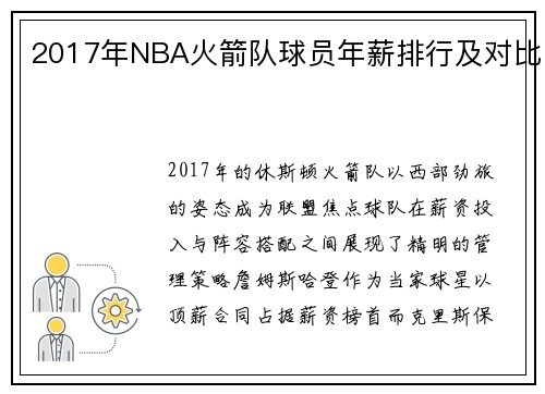 2017年NBA火箭队球员年薪排行及对比
