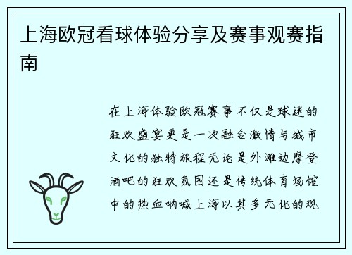 上海欧冠看球体验分享及赛事观赛指南