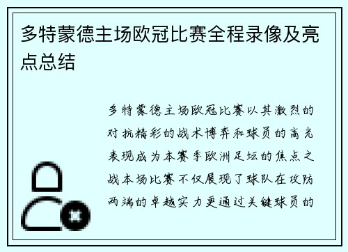 多特蒙德主场欧冠比赛全程录像及亮点总结