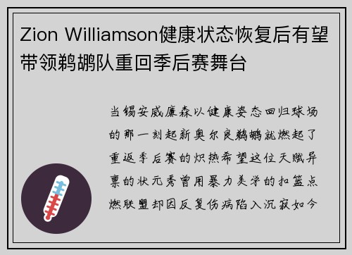 Zion Williamson健康状态恢复后有望带领鹈鹕队重回季后赛舞台