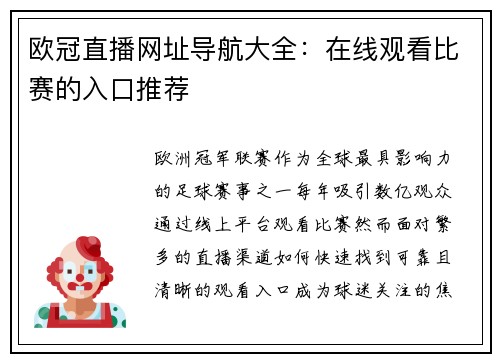 欧冠直播网址导航大全：在线观看比赛的入口推荐