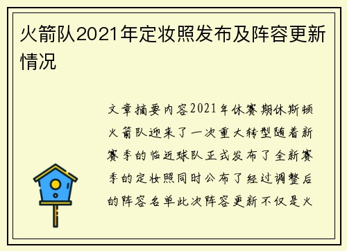 火箭队2021年定妆照发布及阵容更新情况