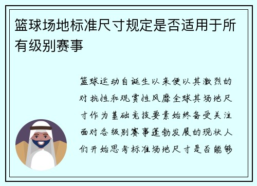 篮球场地标准尺寸规定是否适用于所有级别赛事
