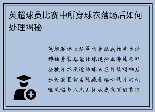 英超球员比赛中所穿球衣落场后如何处理揭秘