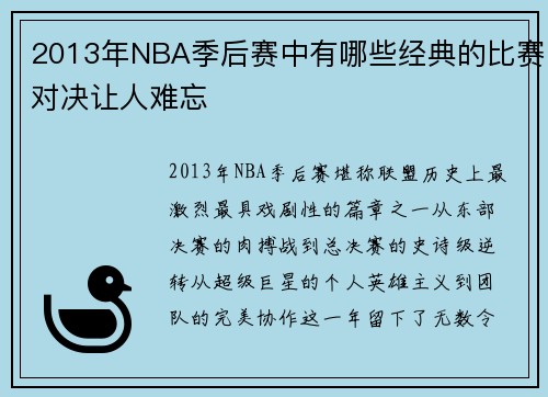 2013年NBA季后赛中有哪些经典的比赛对决让人难忘