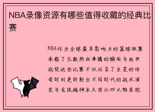 NBA录像资源有哪些值得收藏的经典比赛