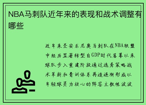 NBA马刺队近年来的表现和战术调整有哪些