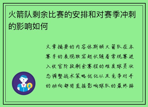 火箭队剩余比赛的安排和对赛季冲刺的影响如何