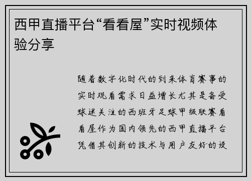 西甲直播平台“看看屋”实时视频体验分享