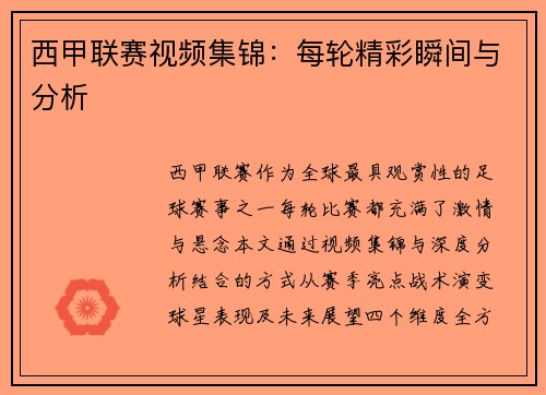 西甲联赛视频集锦：每轮精彩瞬间与分析
