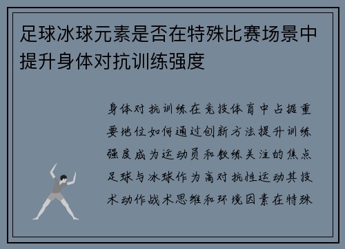 足球冰球元素是否在特殊比赛场景中提升身体对抗训练强度