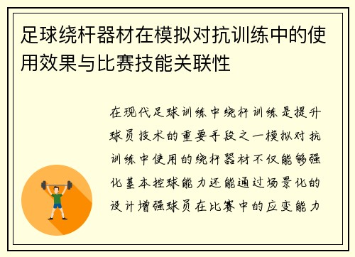 足球绕杆器材在模拟对抗训练中的使用效果与比赛技能关联性