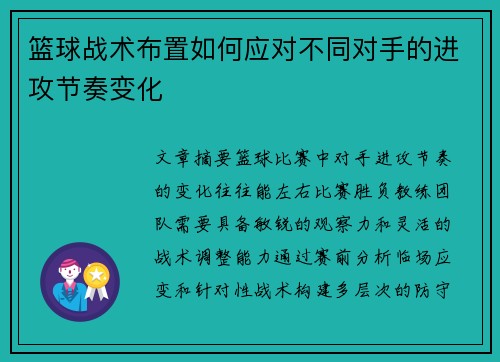 篮球战术布置如何应对不同对手的进攻节奏变化